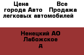  › Цена ­ 320 000 - Все города Авто » Продажа легковых автомобилей   . Ненецкий АО,Лабожское д.